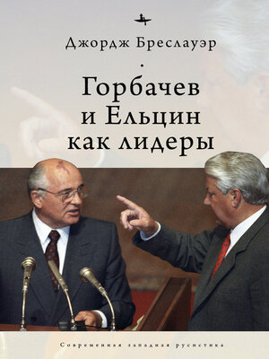 cover image of Горбачев и Ельцин как лидеры